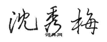 駱恆光沈秀梅行書個性簽名怎么寫