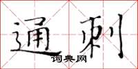 黃華生通刺楷書怎么寫