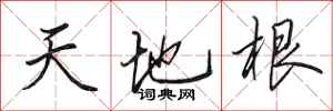 田英章天地根行書怎么寫