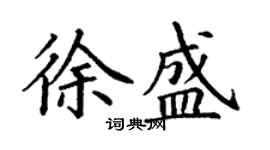 丁謙徐盛楷書個性簽名怎么寫