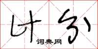 王冬齡計分草書怎么寫