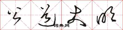 駱恆光公道大明草書怎么寫