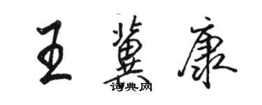 駱恆光王冀康行書個性簽名怎么寫