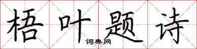 荊霄鵬梧葉題詩楷書怎么寫