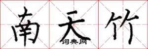 何伯昌南天竹楷書怎么寫