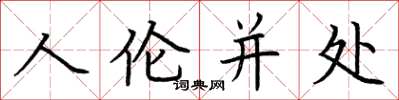 荊霄鵬人倫並處楷書怎么寫