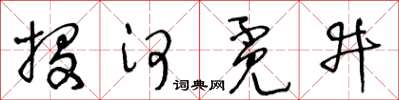 王冬齡投河覓井草書怎么寫