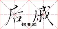 黃華生後戚楷書怎么寫