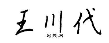 王正良王川代行書個性簽名怎么寫