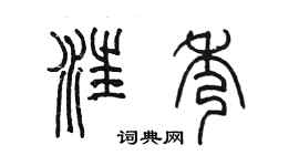 陳墨汪秀篆書個性簽名怎么寫