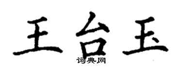 丁謙王台玉楷書個性簽名怎么寫