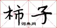 周炳元柿子楷書怎么寫