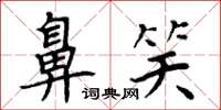 周炳元鼻笑楷書怎么寫