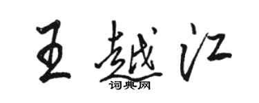 駱恆光王越江行書個性簽名怎么寫