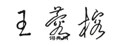 駱恆光王蓉榕草書個性簽名怎么寫