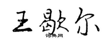 曾慶福王歇爾行書個性簽名怎么寫
