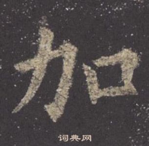 歐陽詢寫的加