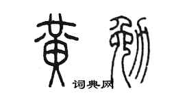 陳墨黃勉篆書個性簽名怎么寫