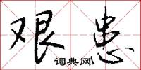 艱晦的意思_艱晦的解釋_國語詞典