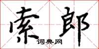 周炳元索郎楷書怎么寫