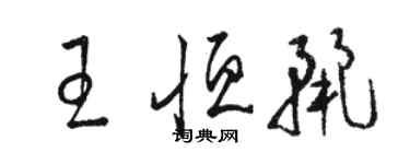 駱恆光王恆麗草書個性簽名怎么寫