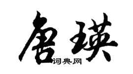 胡問遂唐瑛行書個性簽名怎么寫