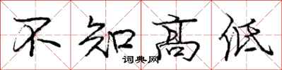 龐中華不知高低行書怎么寫