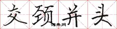 駱恆光交頸並頭楷書怎么寫