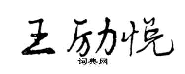 曾慶福王勵悅行書個性簽名怎么寫