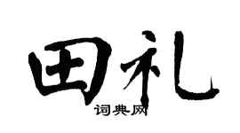 翁闓運田禮楷書個性簽名怎么寫