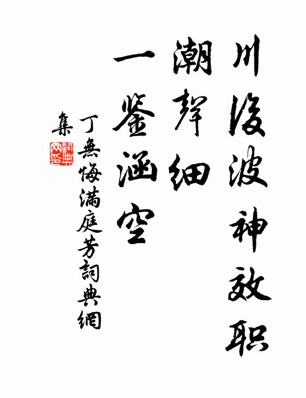 祗今快續二賢詠，不須乞米移顏書 詩詞名句