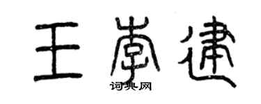曾慶福王李建篆書個性簽名怎么寫