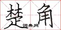 駱恆光楚角楷書怎么寫