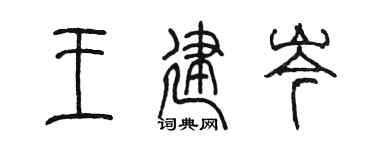 陳墨王建岑篆書個性簽名怎么寫