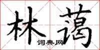 丁謙林藹楷書怎么寫