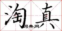 丁謙淘真楷書怎么寫