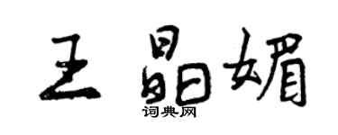 曾慶福王晶媚行書個性簽名怎么寫