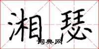 荊霄鵬湘瑟楷書怎么寫