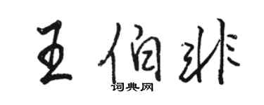駱恆光王伯非行書個性簽名怎么寫