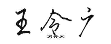 駱恆光王令廣行書個性簽名怎么寫