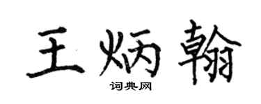 何伯昌王炳翰楷書個性簽名怎么寫