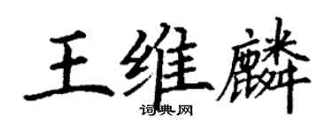丁謙王維麟楷書個性簽名怎么寫