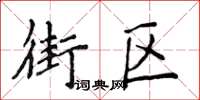 侯登峰街區楷書怎么寫