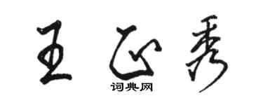 駱恆光王正秀行書個性簽名怎么寫