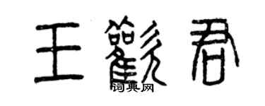 曾慶福王歡君篆書個性簽名怎么寫