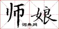 丁謙師娘楷書怎么寫