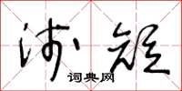 王冬齡淺短草書怎么寫