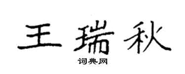 袁強王瑞秋楷書個性簽名怎么寫
