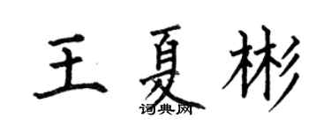 何伯昌王夏彬楷書個性簽名怎么寫