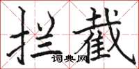 駱恆光攔截楷書怎么寫